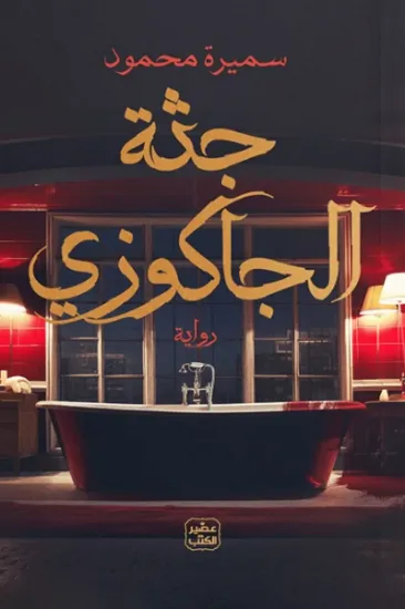 صورة جثة الجاكوزي